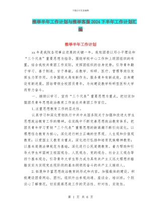 推荐半年工作计划与推荐客服2024下半年工作计划汇编