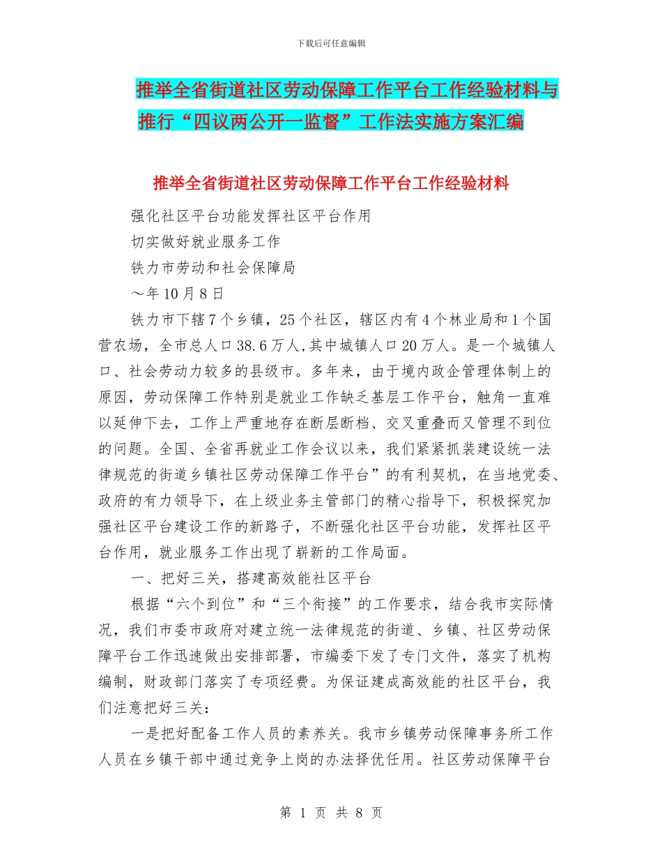 推荐全省街道社区劳动保障工作平台工作经验材料与推行“四议两公开一监督”工作法实施方案汇编_第1页