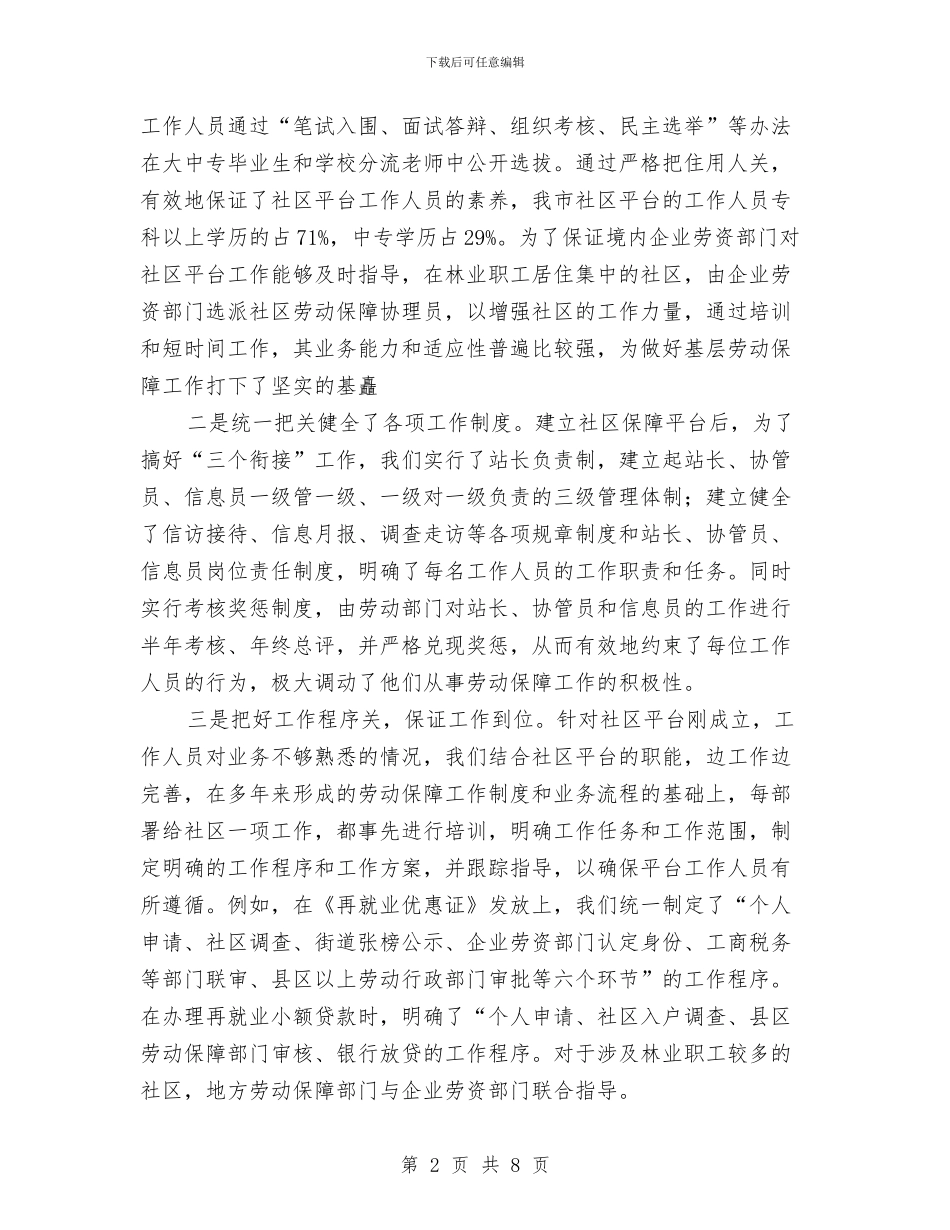 推荐全省街道社区劳动保障工作平台工作经验材料与推行“四议两公开一监督”工作法实施方案汇编_第2页