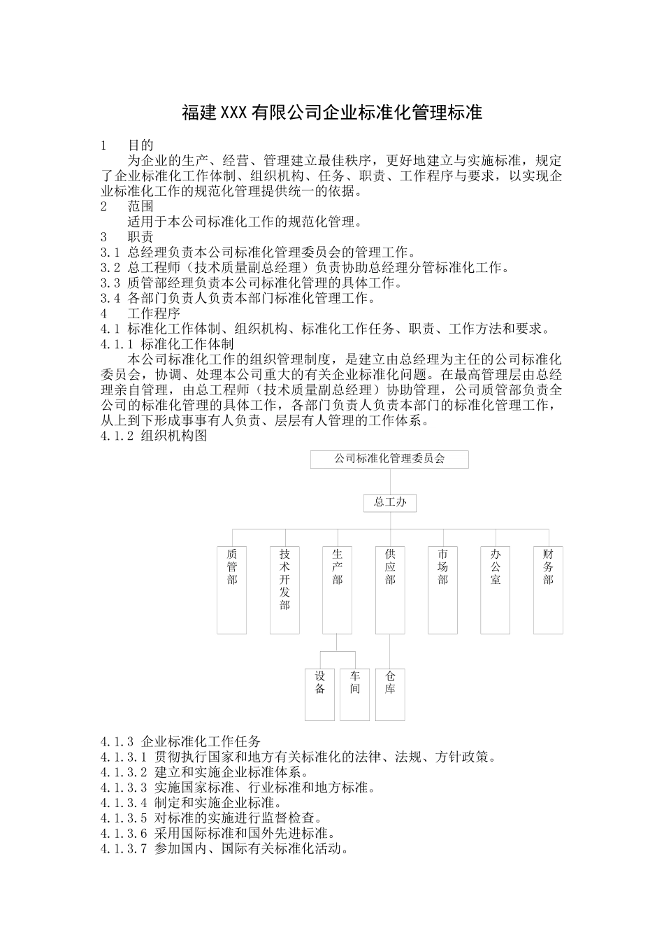 福建XXX有限公司企业标准化管理标准(doc9)_第1页