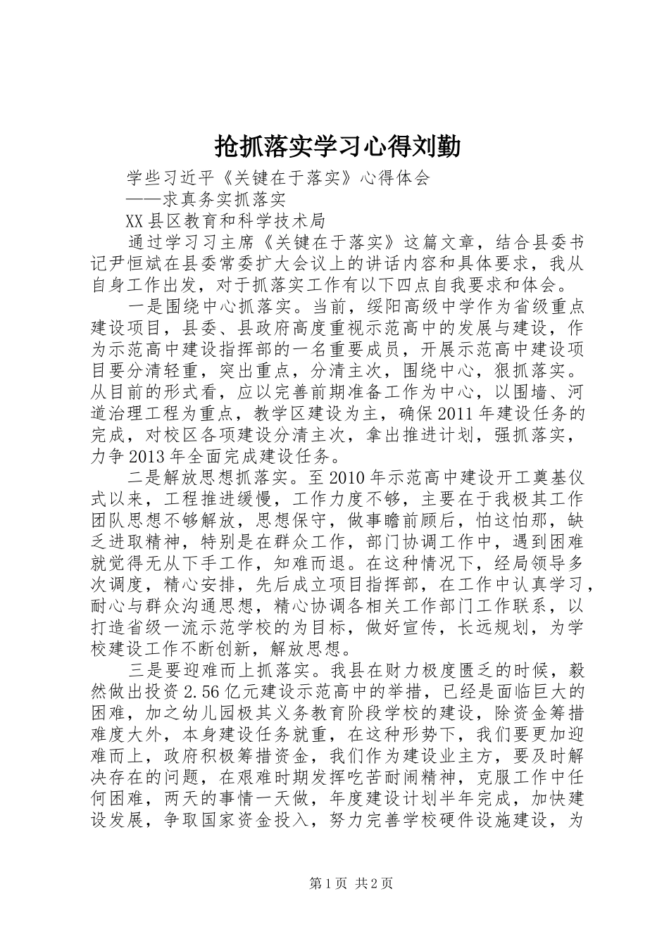 抢抓落实学习心得刘勤_第1页