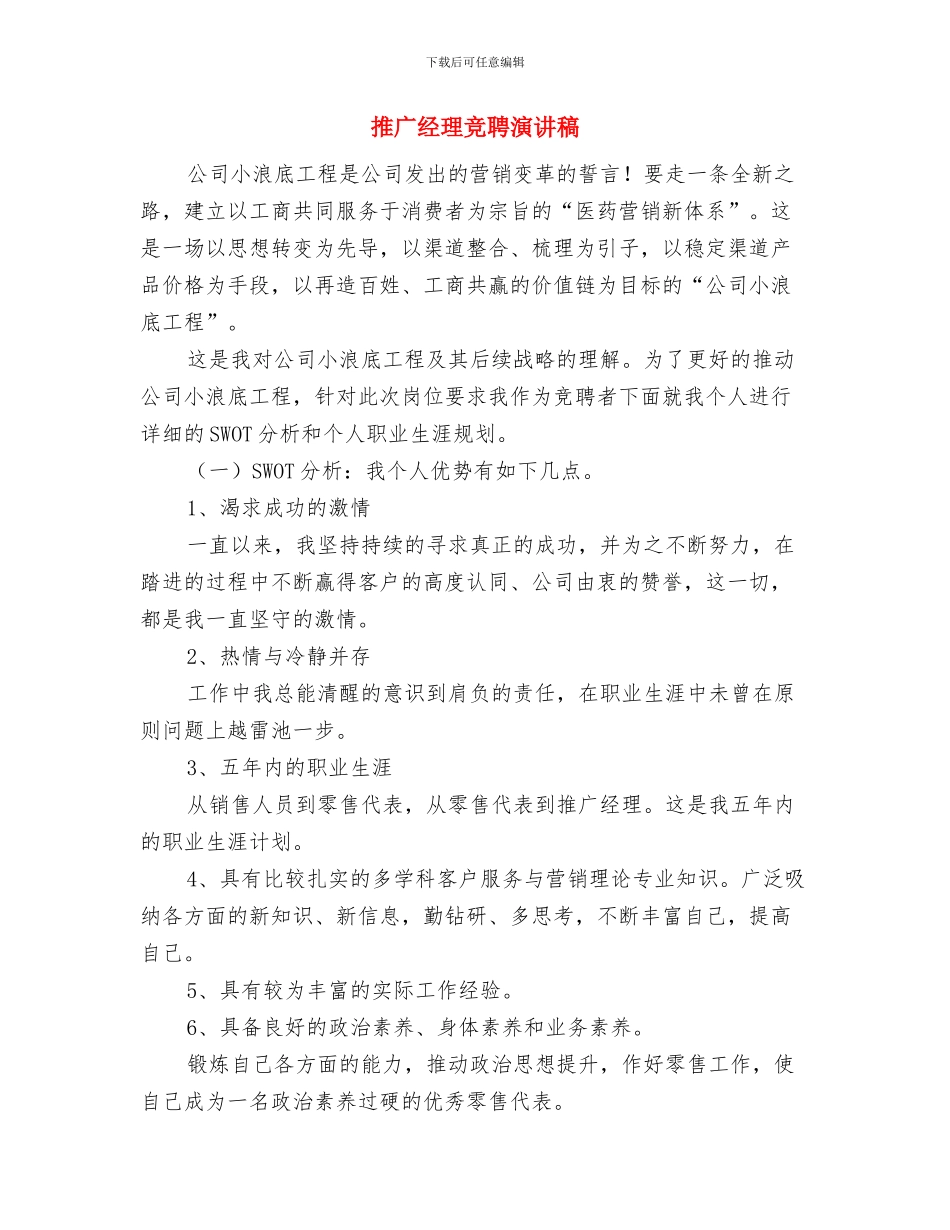 推广普通话演讲稿公众演讲与推广经理竞聘演讲稿汇编_第3页