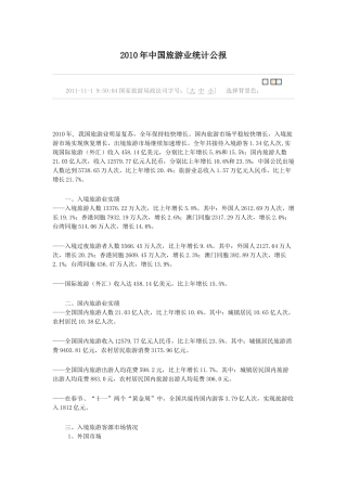 XXXX年中国旅游业统计公报