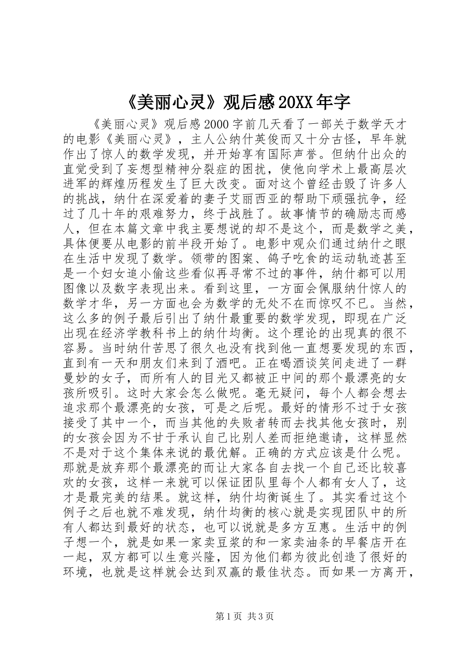 《美丽心灵》观后感20XX年字_第1页