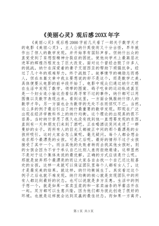 《美丽心灵》观后感20XX年字