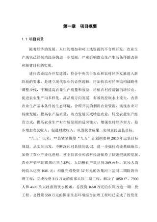 某县农业综合开发土地治理项目可行性研究报告(精品)