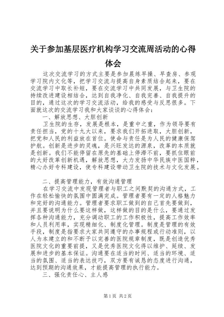 关于参加基层医疗机构学习交流周活动的心得体会_第1页