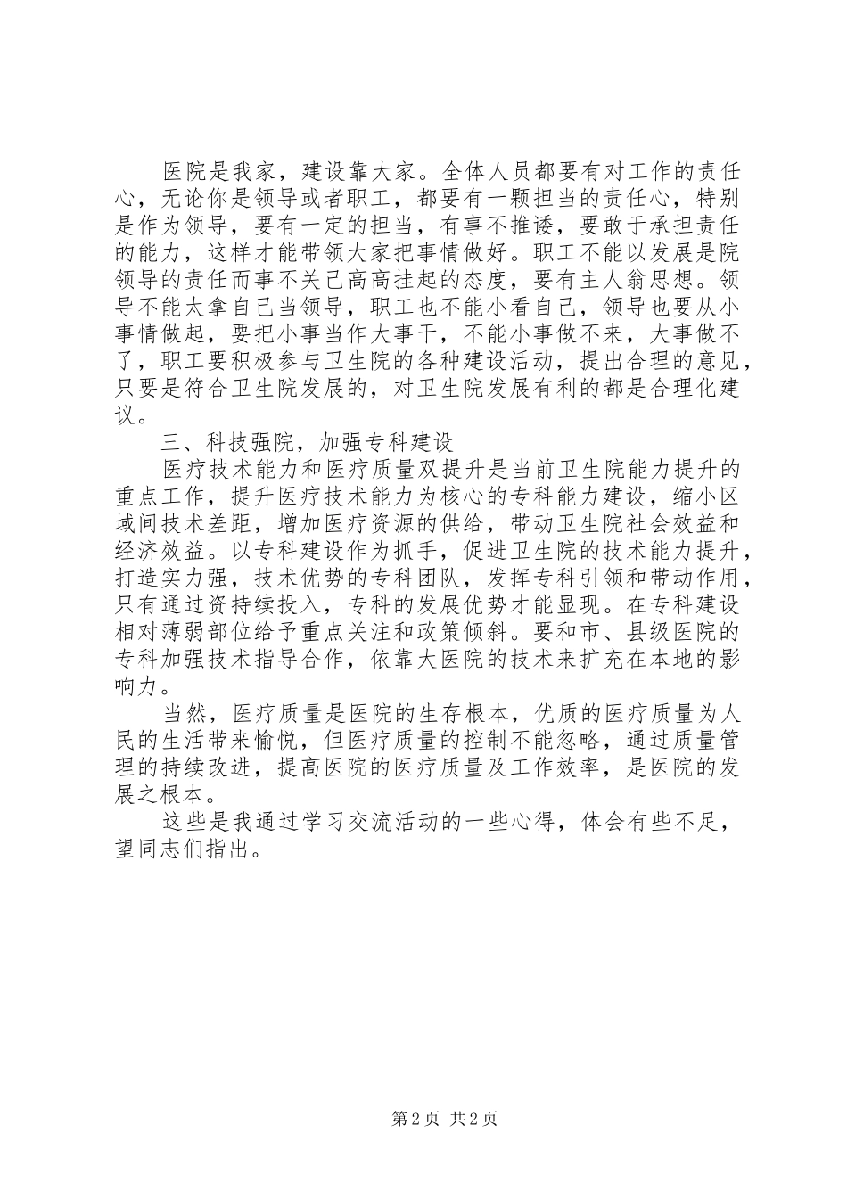 关于参加基层医疗机构学习交流周活动的心得体会_第2页