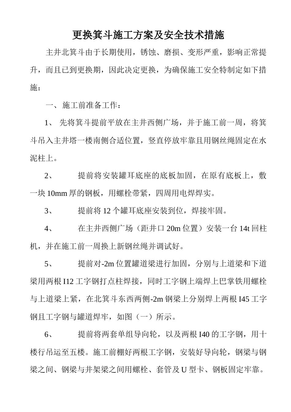 更换箕斗施工方案及安全措施_第1页