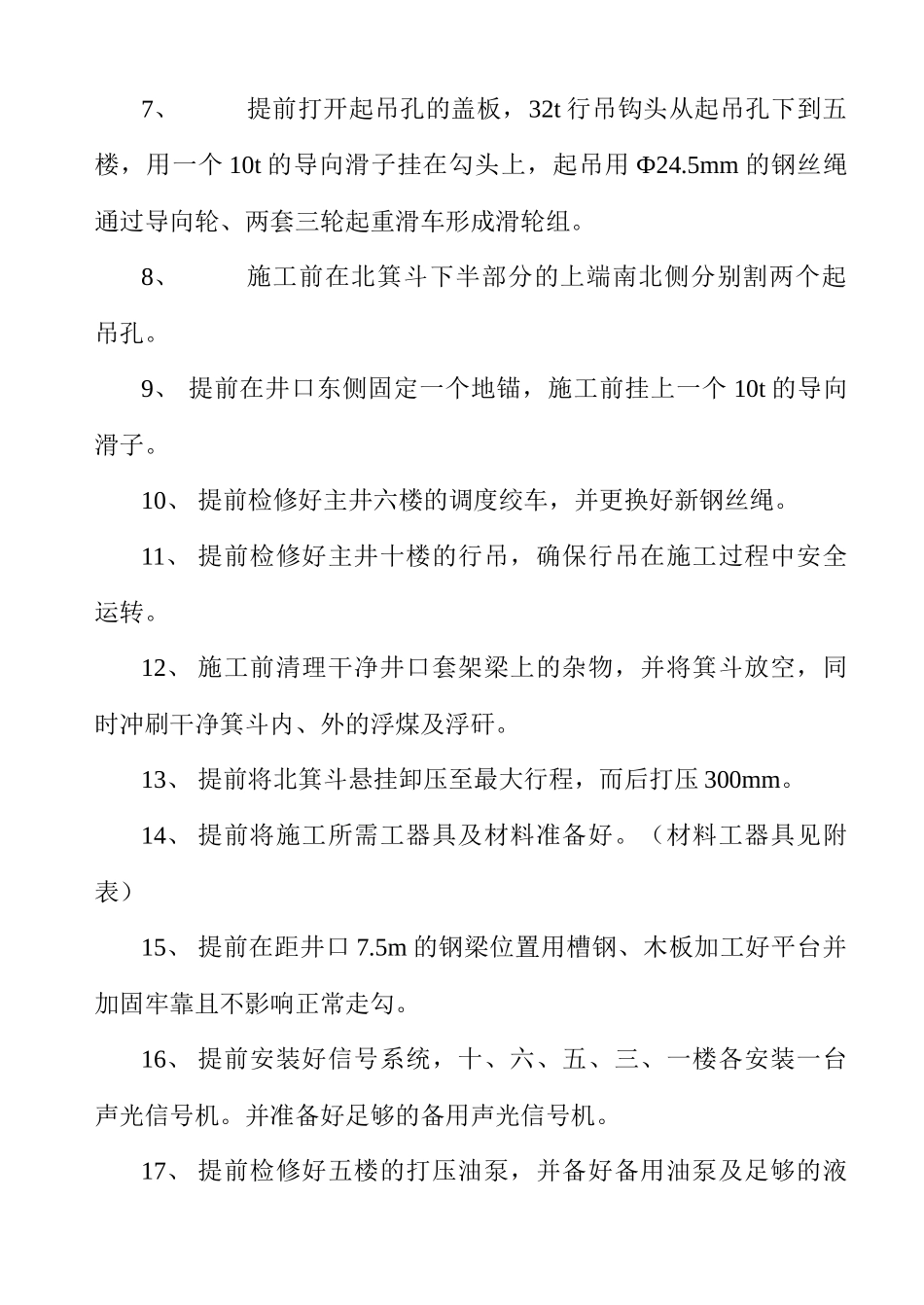 更换箕斗施工方案及安全措施_第2页