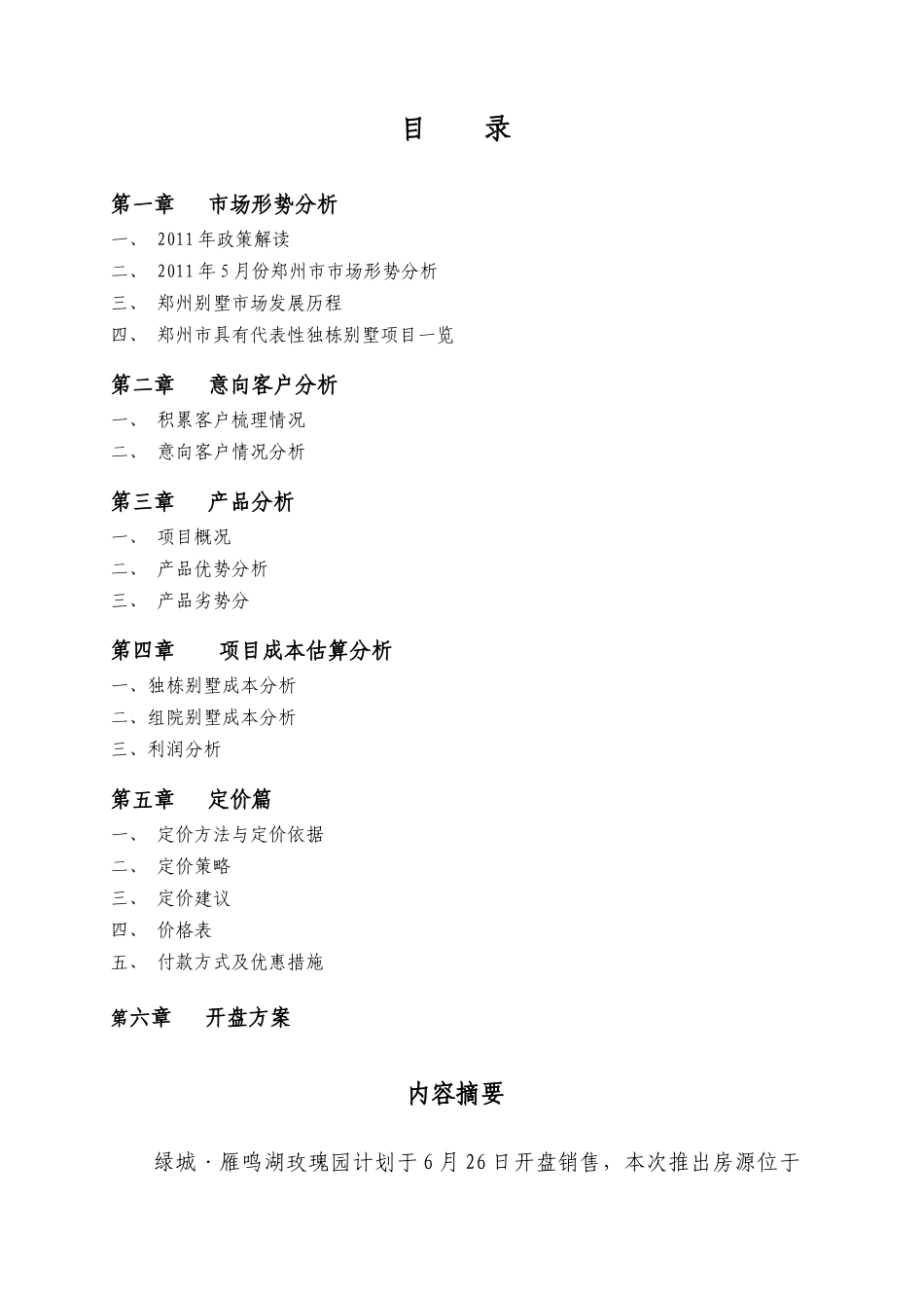河南某地产雁鸣湖玫瑰园东定价建议报告_第2页