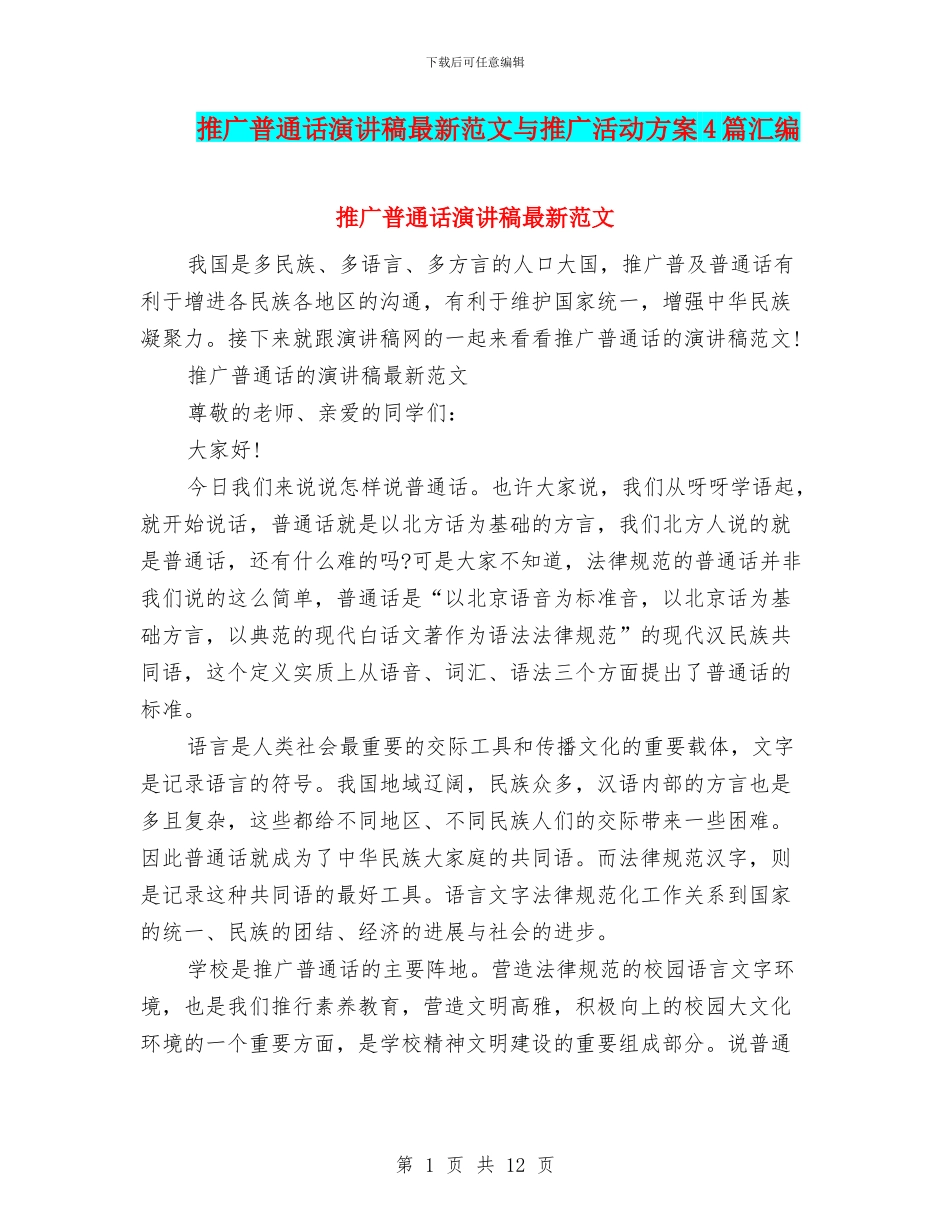 推广普通话演讲稿最新范文与推广活动方案4篇汇编_第1页