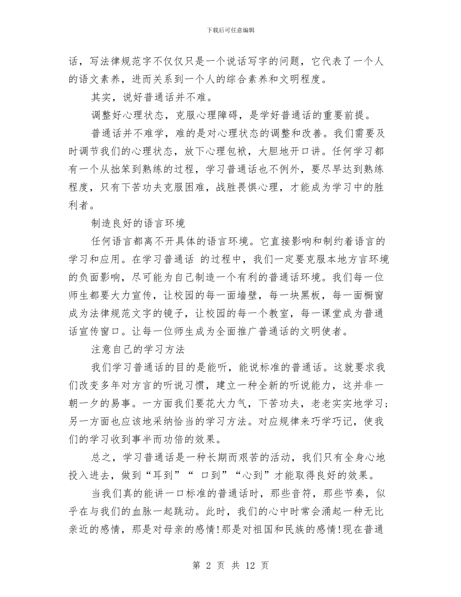 推广普通话演讲稿最新范文与推广活动方案4篇汇编_第2页