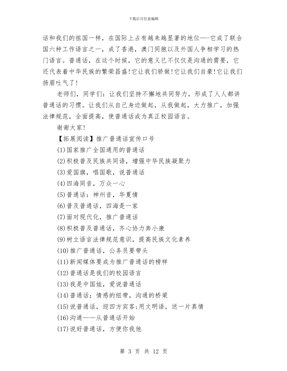 推广普通话演讲稿最新范文与推广活动方案4篇汇编_第3页