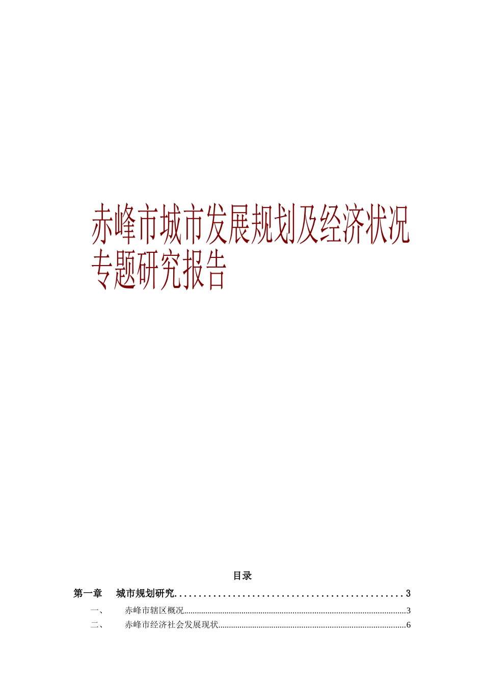 赤峰市城市发展规划及经济状况专题研究_第1页