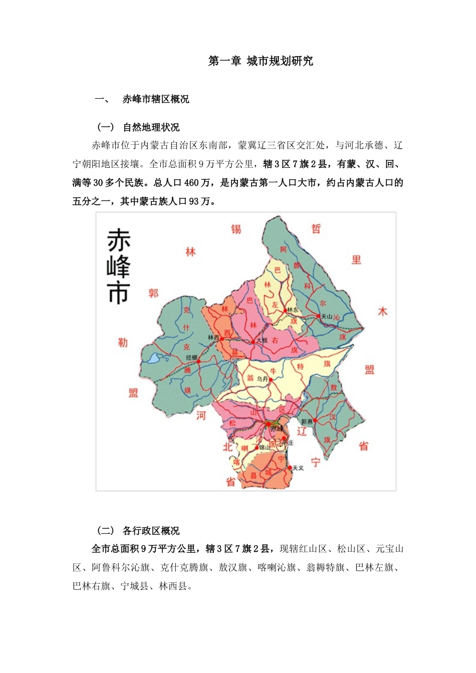 赤峰市城市发展规划及经济状况专题研究_第3页