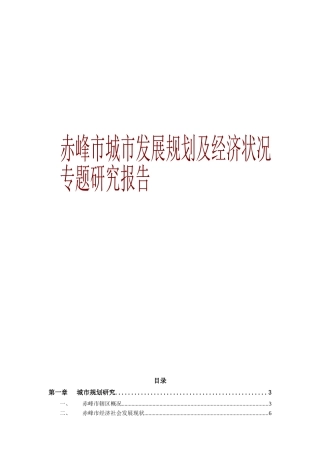 赤峰市城市发展规划及经济状况专题研究