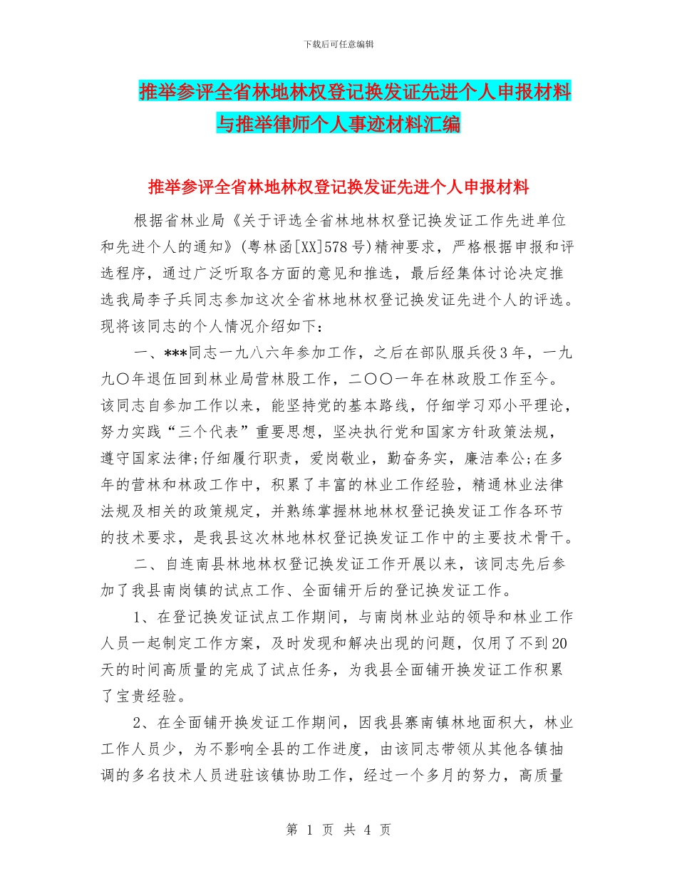 推荐参评全省林地林权登记换发证先进个人申报材料与推荐律师个人事迹材料汇编_第1页