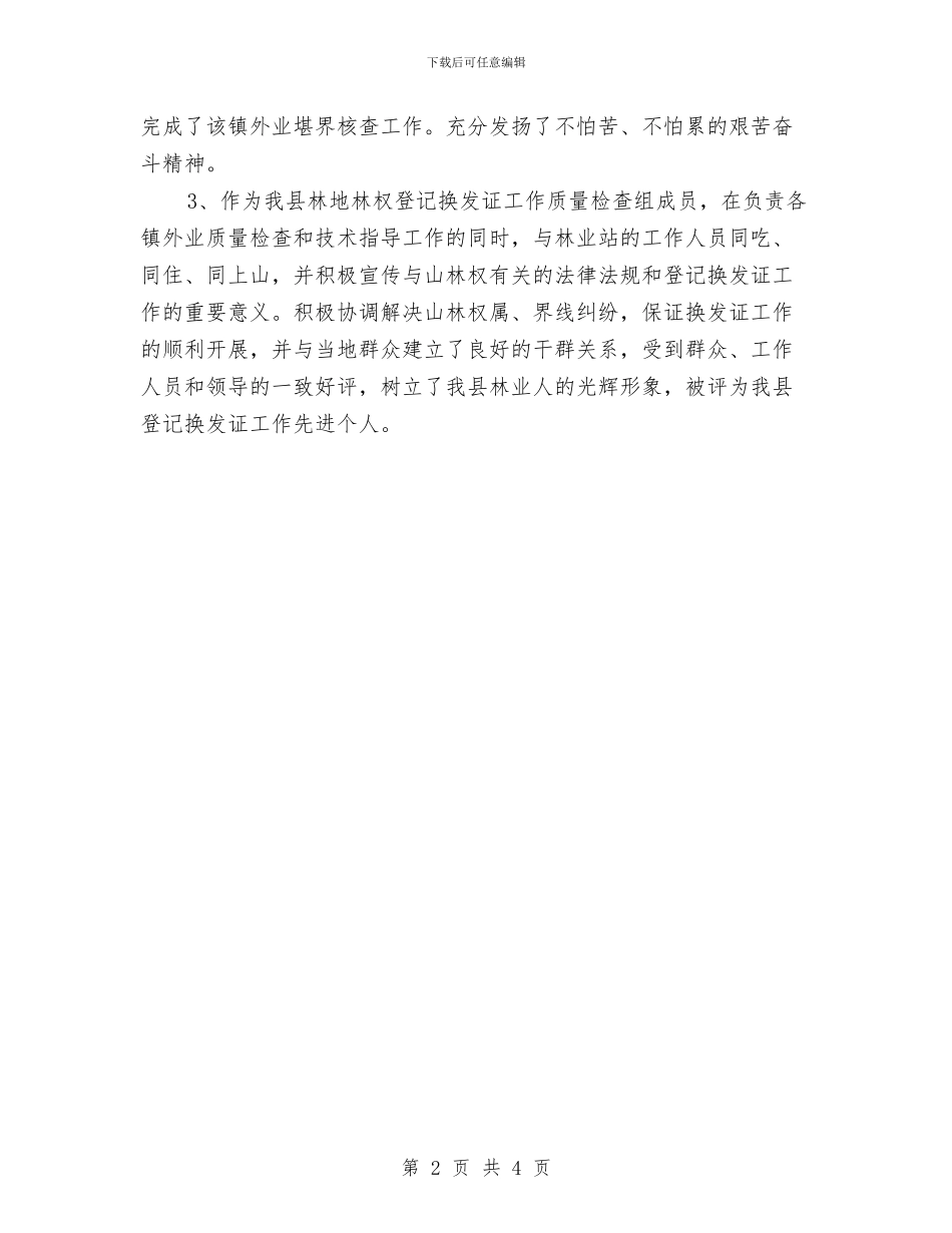 推荐参评全省林地林权登记换发证先进个人申报材料与推荐律师个人事迹材料汇编_第2页