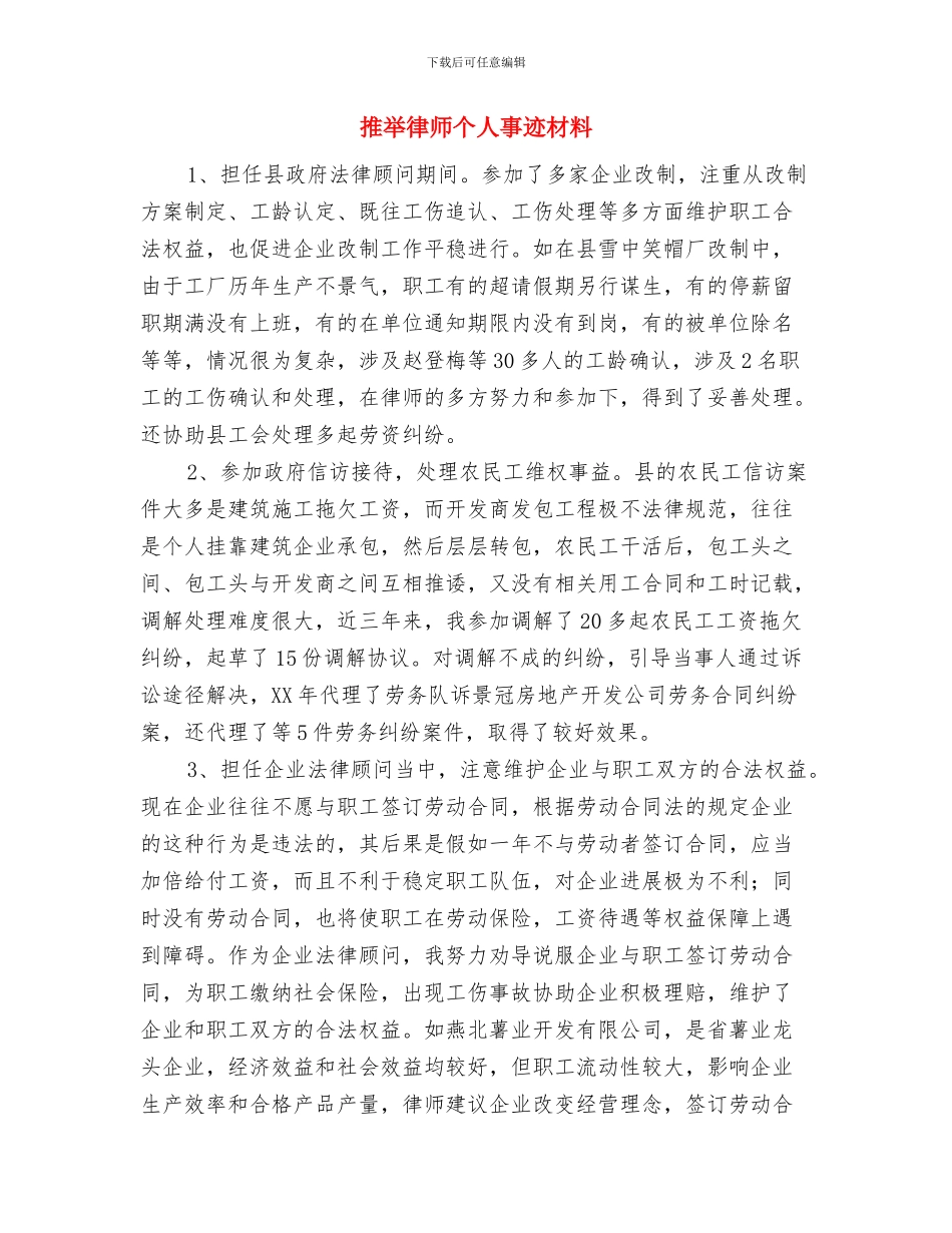 推荐参评全省林地林权登记换发证先进个人申报材料与推荐律师个人事迹材料汇编_第3页