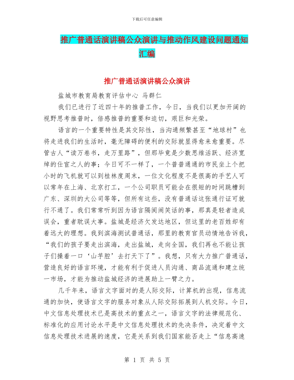 推广普通话演讲稿公众演讲与推进作风建设问题通知汇编_第1页
