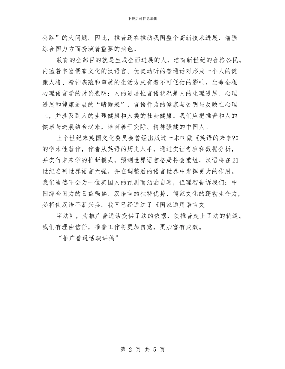 推广普通话演讲稿公众演讲与推进作风建设问题通知汇编_第2页