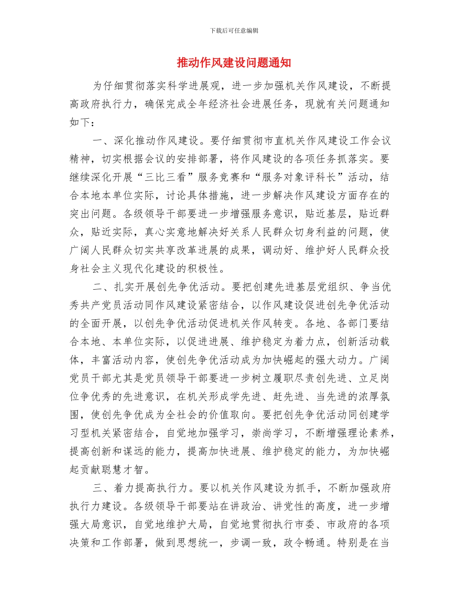 推广普通话演讲稿公众演讲与推进作风建设问题通知汇编_第3页