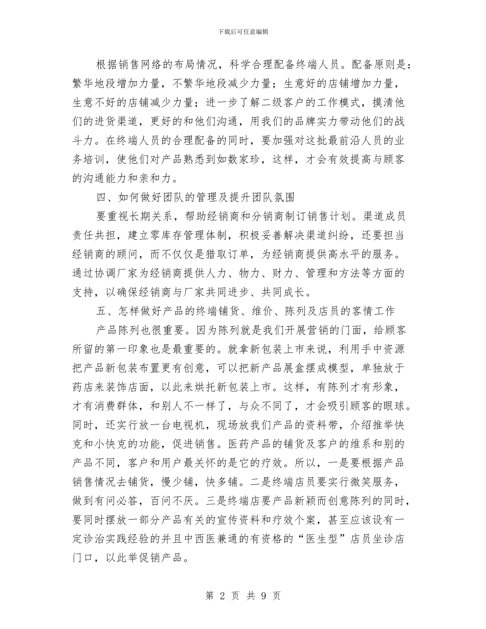推广经理策划方案与推行阳光村务交流材料汇编_第2页