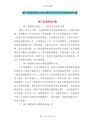 推广经理策划方案与推行阳光村务交流材料汇编