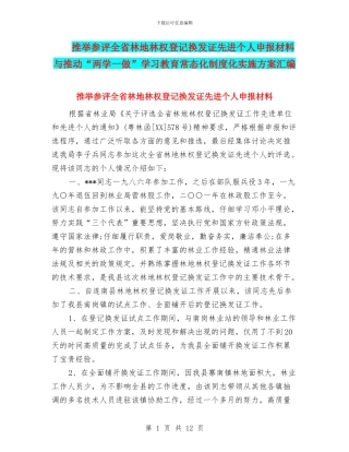 推荐参评全省林地林权登记换发证先进个人申报材料与推进“两学一做”学习教育常态化制度化实施方案汇编