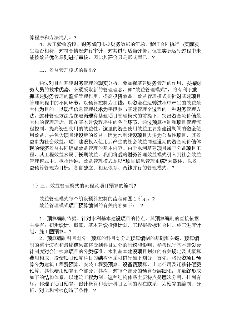 【精品文档-管理学】水利基本建设项目效益管理模式初探_其它管_第2页