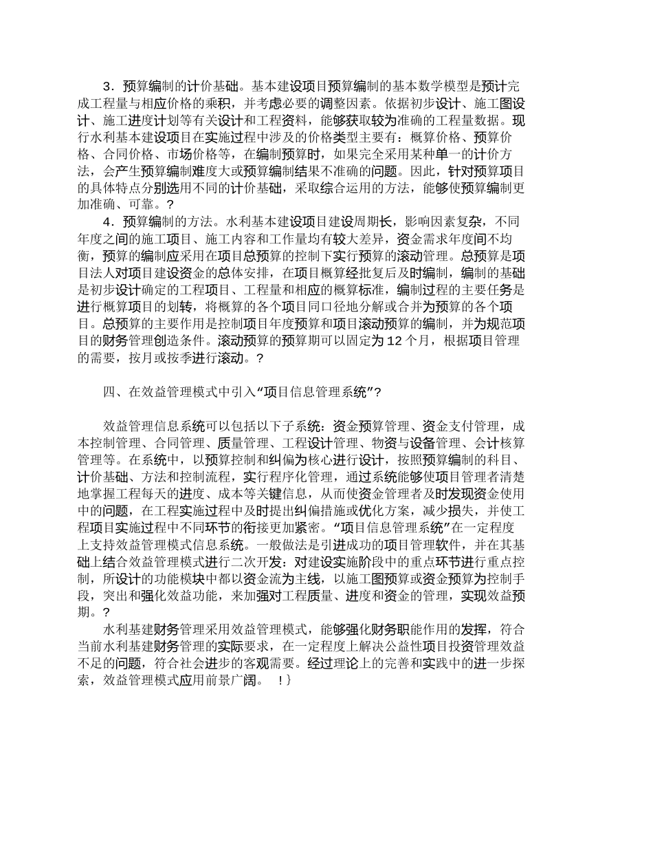 【精品文档-管理学】水利基本建设项目效益管理模式初探_其它管_第3页