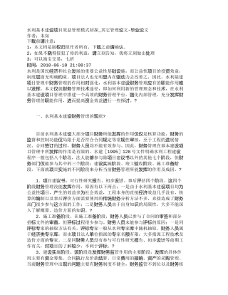 【精品文档-管理学】水利基本建设项目效益管理模式初探_其它管