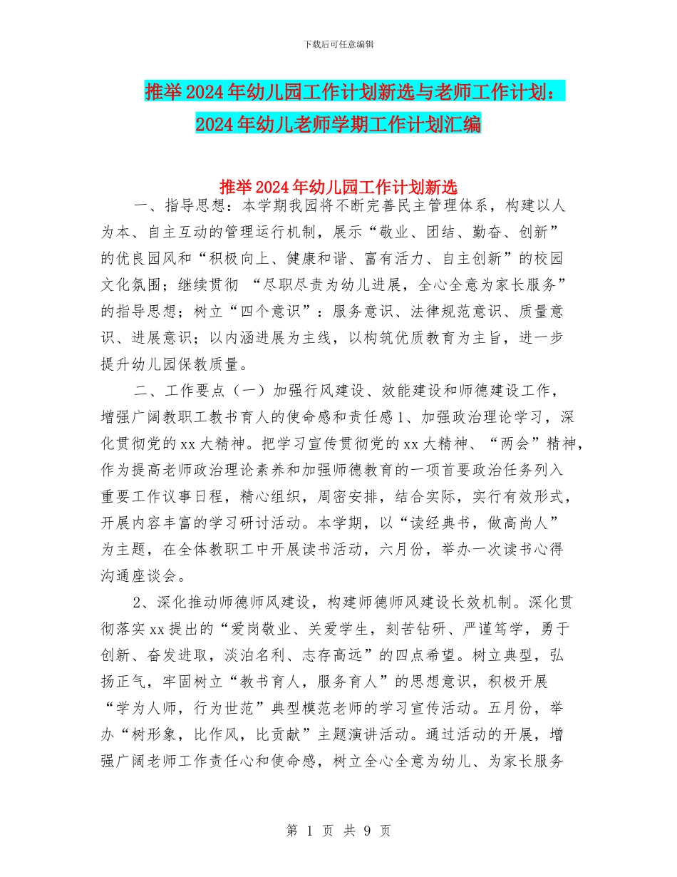 推荐2024年幼儿园工作计划新选与教师工作计划：2024年幼儿教师学期工作计划汇编_第1页