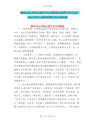推荐2024年幼儿园工作计划新选与教师工作计划：2024年幼儿教师学期工作计划汇编