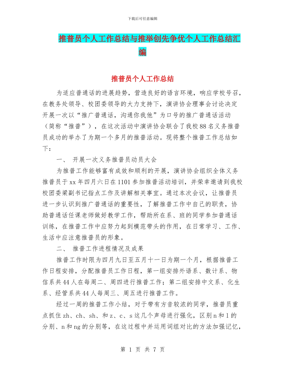 推普员个人工作总结与推荐创先争优个人工作总结汇编_第1页