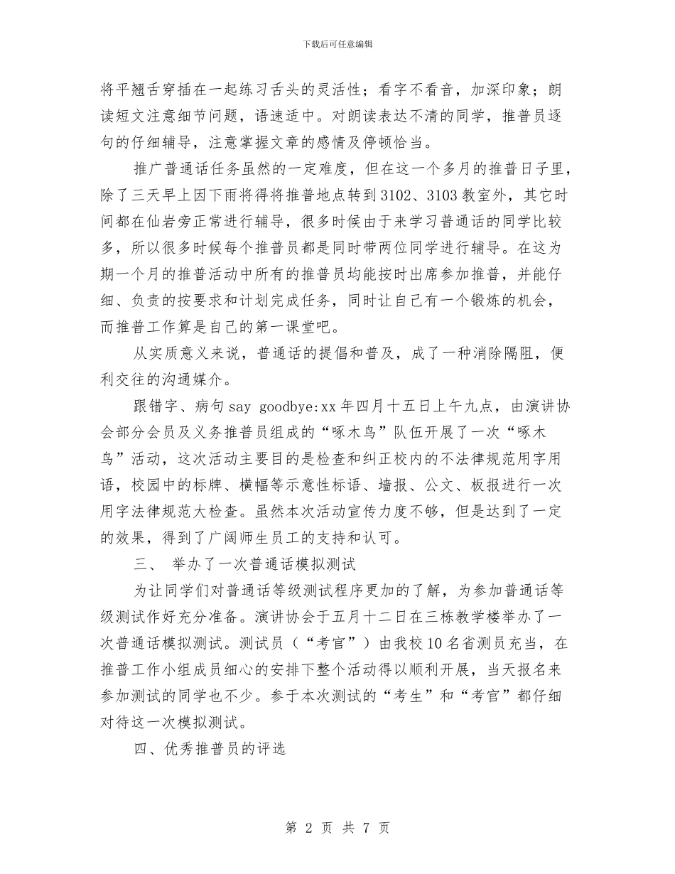 推普员个人工作总结与推荐创先争优个人工作总结汇编_第2页