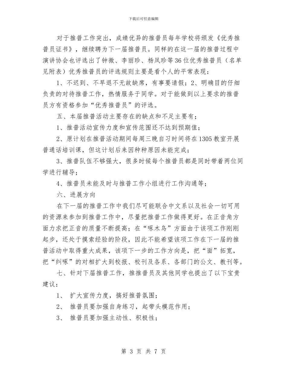 推普员个人工作总结与推荐创先争优个人工作总结汇编_第3页