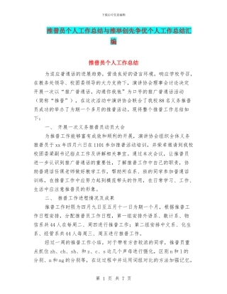 推普员个人工作总结与推荐创先争优个人工作总结汇编