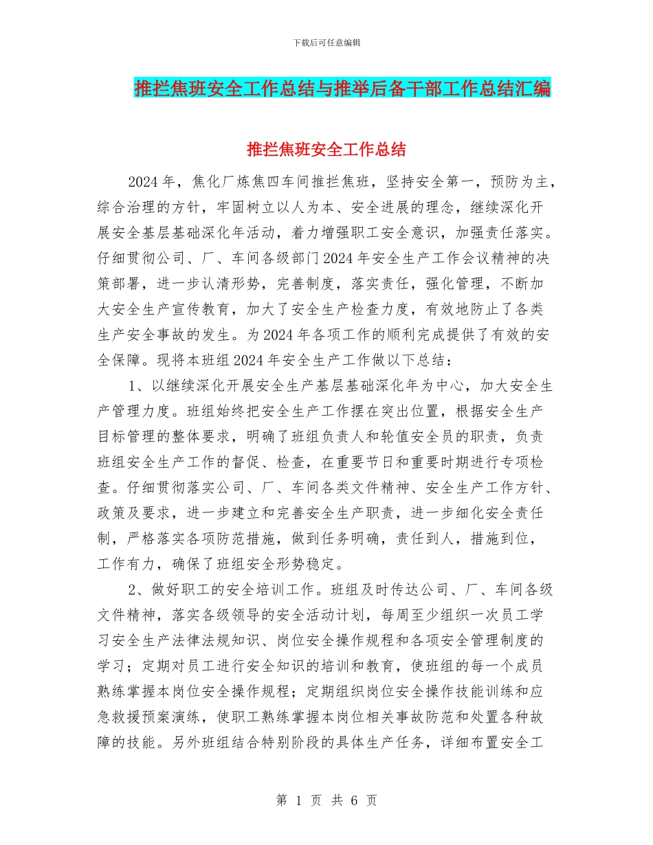 推拦焦班安全工作总结与推荐后备干部工作总结汇编_第1页