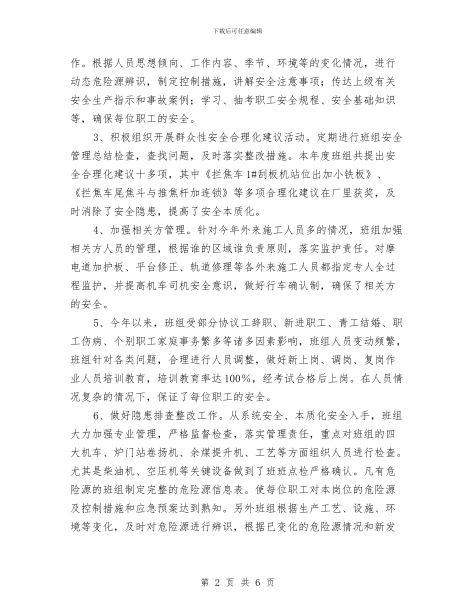 推拦焦班安全工作总结与推荐后备干部工作总结汇编_第2页