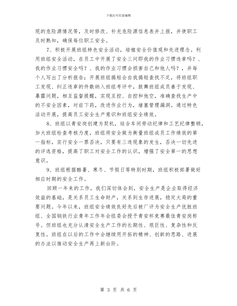 推拦焦班安全工作总结与推荐后备干部工作总结汇编_第3页