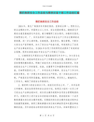 推拦焦班安全工作总结与推荐后备干部工作总结汇编