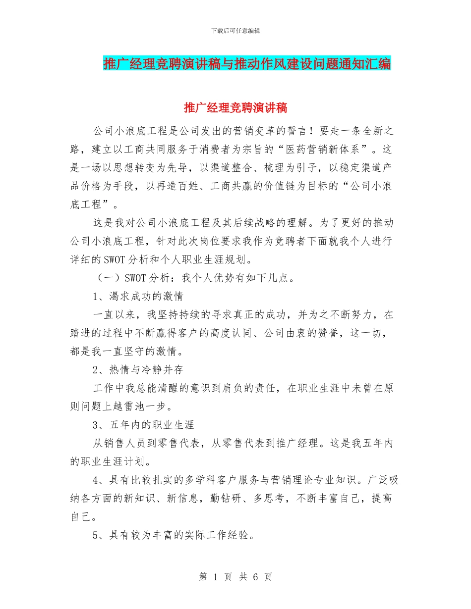 推广经理竞聘演讲稿与推进作风建设问题通知汇编_第1页