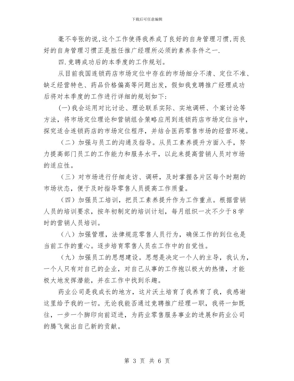 推广经理竞聘演讲稿与推进作风建设问题通知汇编_第3页