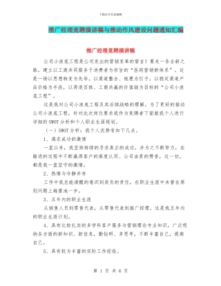 推广经理竞聘演讲稿与推进作风建设问题通知汇编