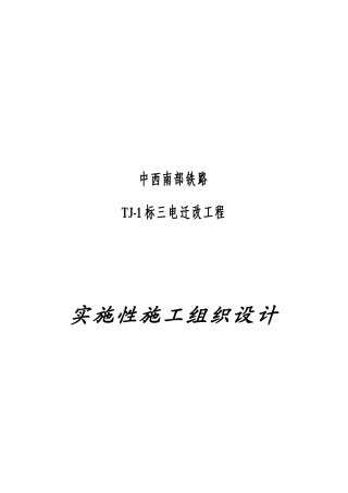 某迁改工程实施性施工组织设计