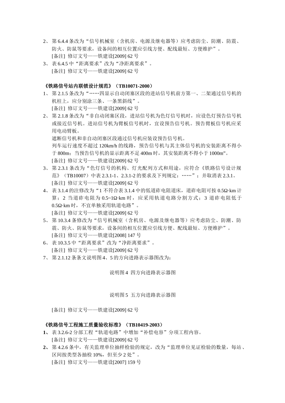 铁路工程建设标准局部修订条文汇总_第3页
