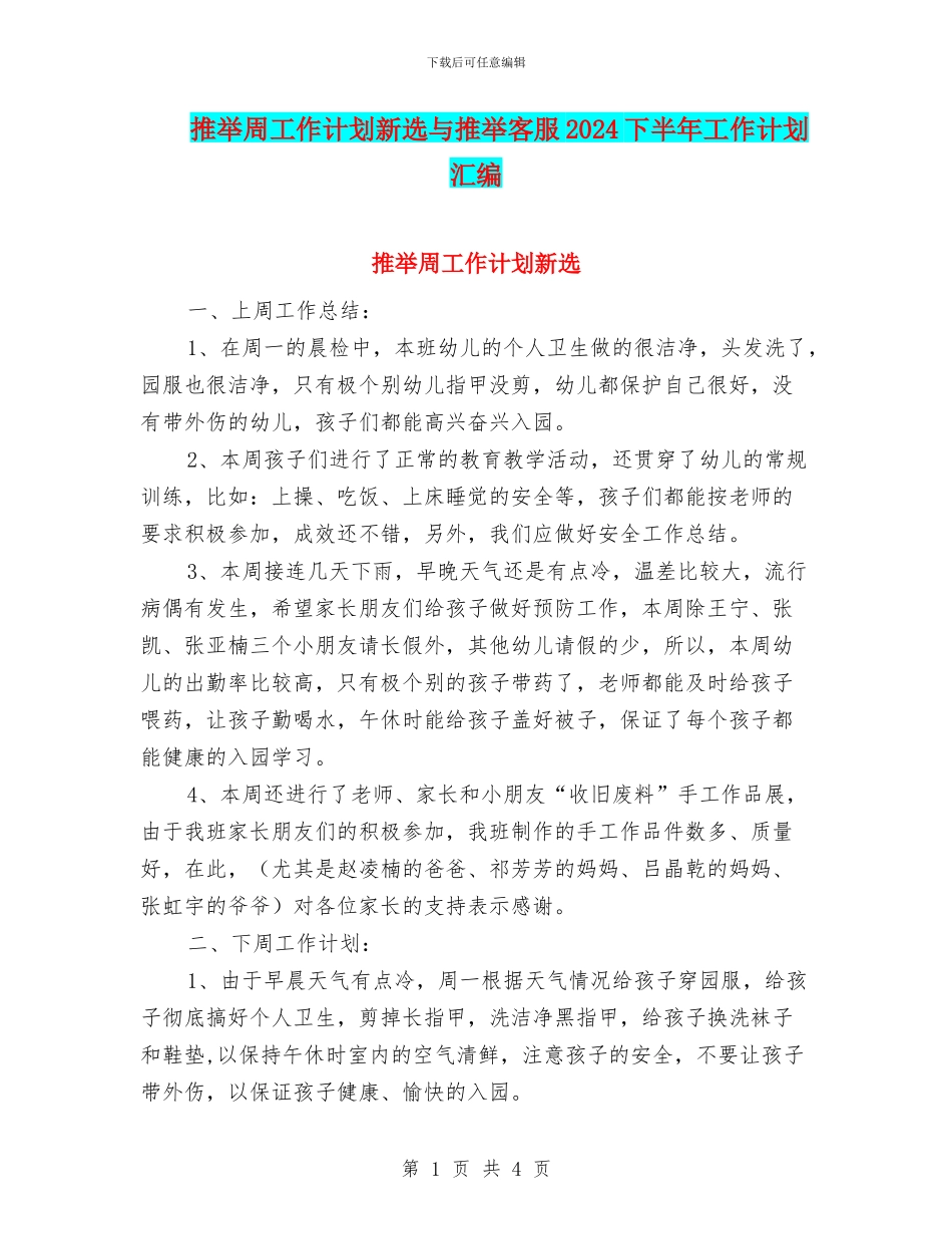 推荐周工作计划新选与推荐客服2024下半年工作计划汇编_第1页
