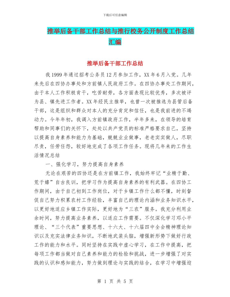 推荐后备干部工作总结与推行校务公开制度工作总结汇编_第1页